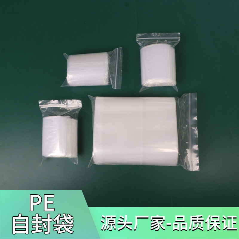pe自封袋封口袋封口袋夹链袋密封袋定制塑料袋包装袋胶袋pe袋小号