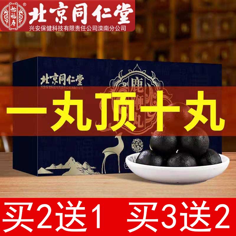 北京同仁堂男用丸男性专用可搭配黑枸杞鹿胶食丸