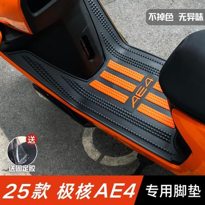 25款极核AE4脚垫改装配件加厚防水脚踏垫极核电动车ae4电动机车版