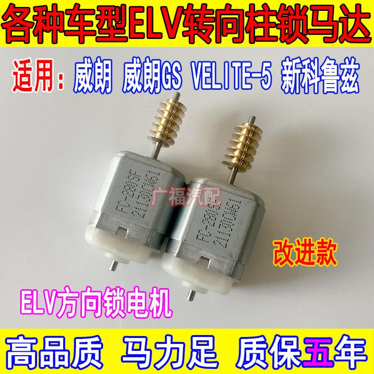 别克威朗方向锁电机GS VELITE-5 雪佛兰新科鲁兹转向管柱模块马达