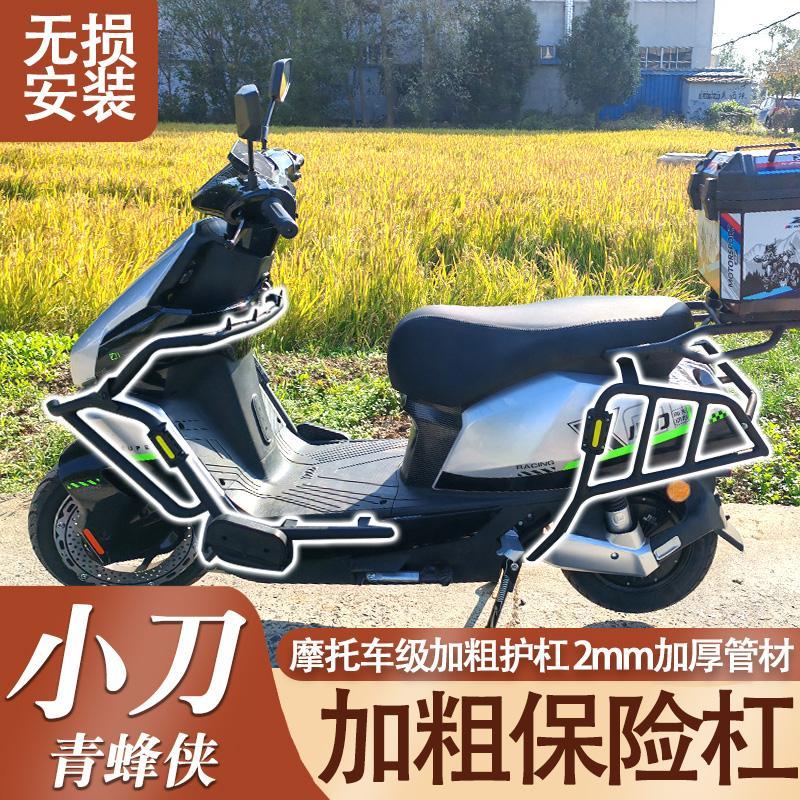 小刀青蜂侠护杠电动车保险杆改装防摔杠青锋侠尾架后货架加装配件
