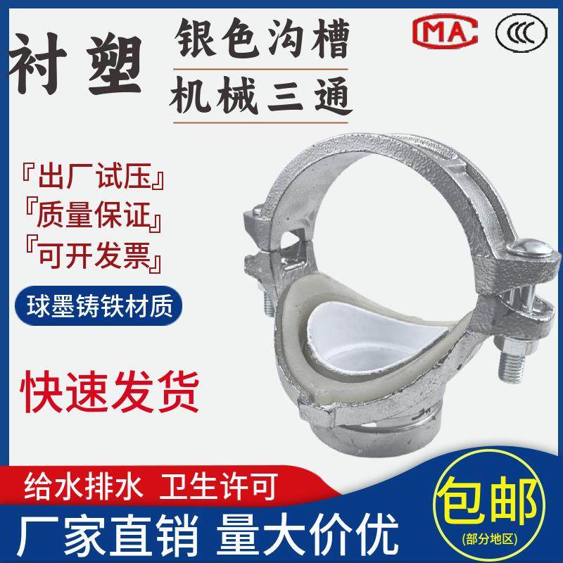 银色沟槽衬塑机械三通给水管涂塑卡箍开孔三通机三硅胶圈分水三通