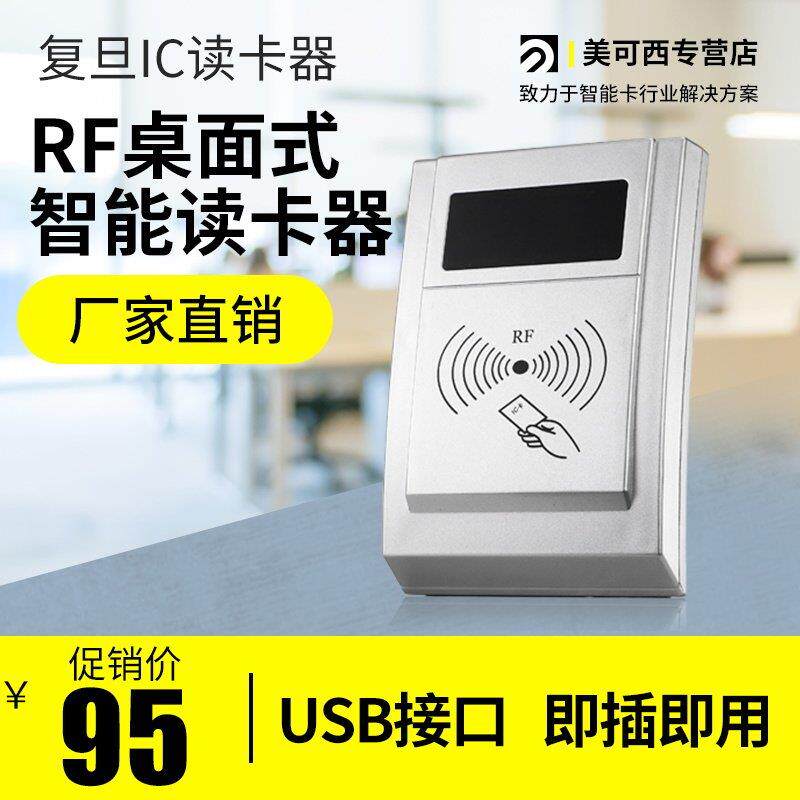 ic读卡器 覆旦MI门禁USB接口免驱发夹机阅读器充值感应式ID配卡机