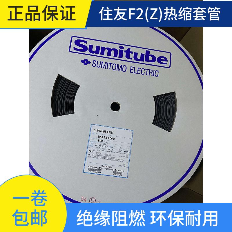SUMITUBE F2（Z）1-30MM日本住友热缩套管绝缘套管环保黑色保护管