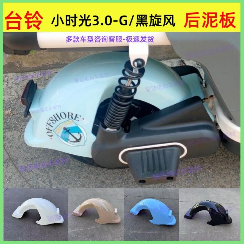 台铃电动车配件小时光2.03.0-G4.0黑旋风加厚后泥板挡水盖板泥瓦