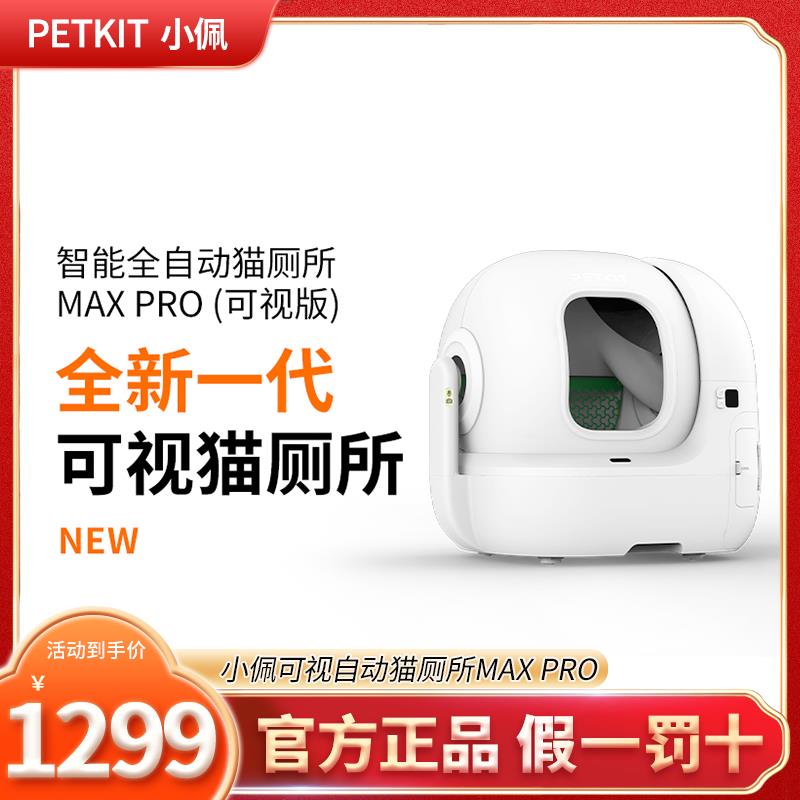 小佩可视智能猫砂盆全自动猫厕所MAX PRO2电动铲屎机全封闭式隔臭