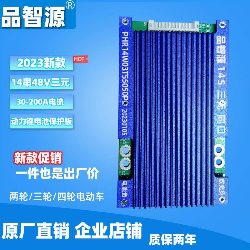 品智源14串48V三元锂电池保护板14S电动车52V锂电池充电保护主板