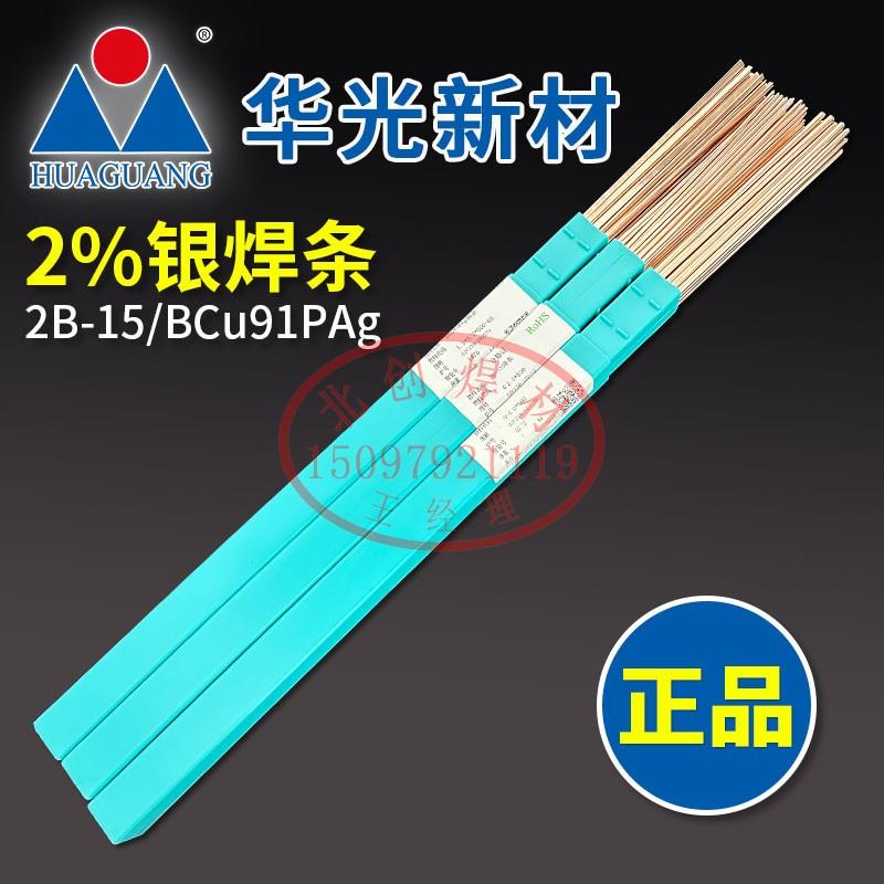 华光银焊条BCu91PAg含2%银焊条HAg-2B料209银焊丝HL209银磷铜焊条