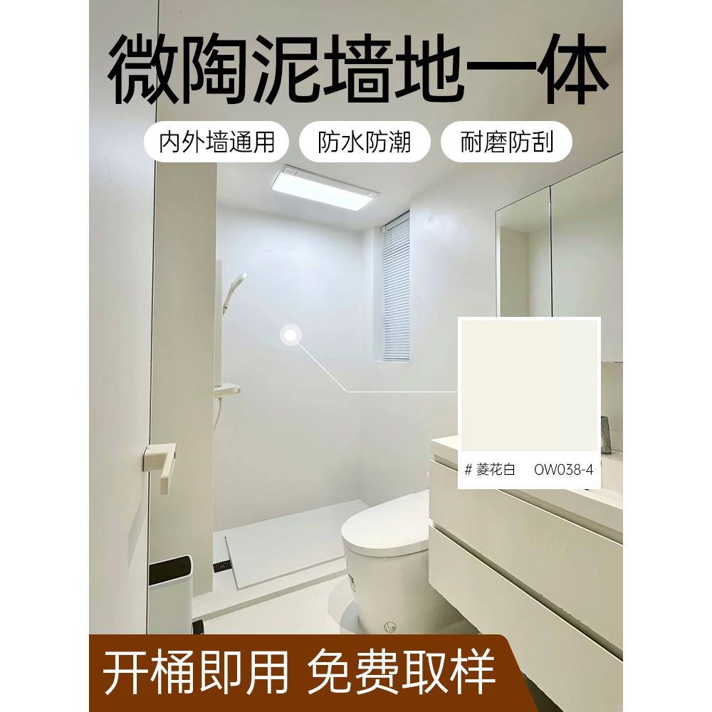 微陶泥墙地一体涂料室内微淘泥地面艺术漆卫生间微水泥防水墙面漆
