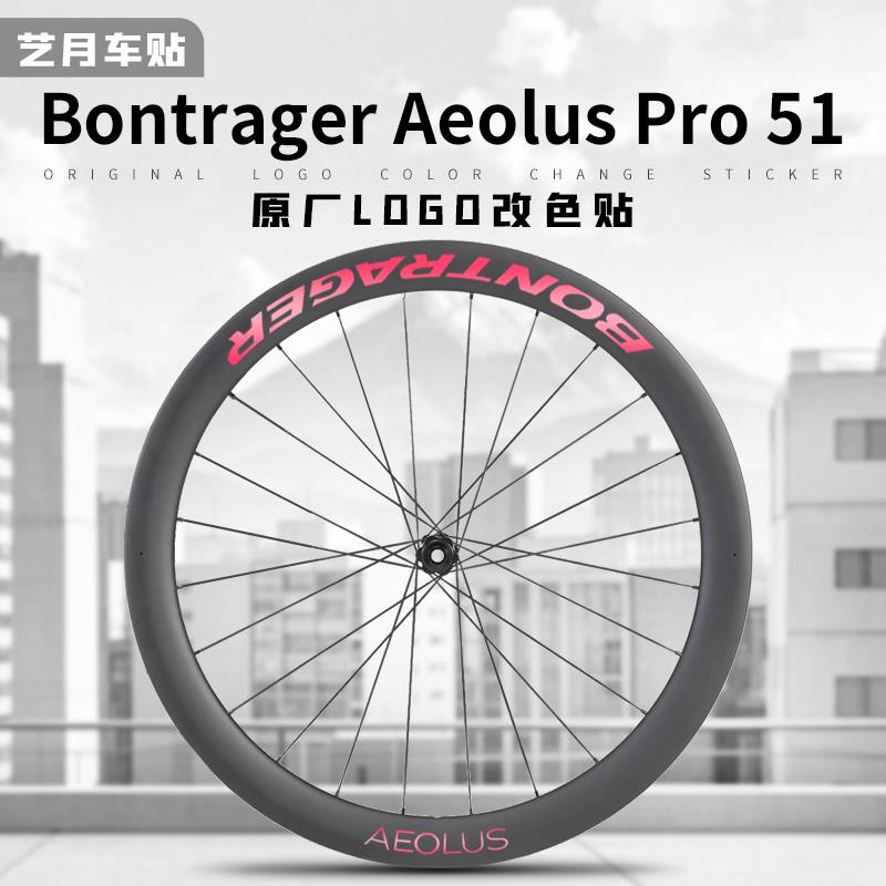 棒槌哥Bontrager Aeolus Pro 51崔克轮组公路自行车碳刀圈贴纸