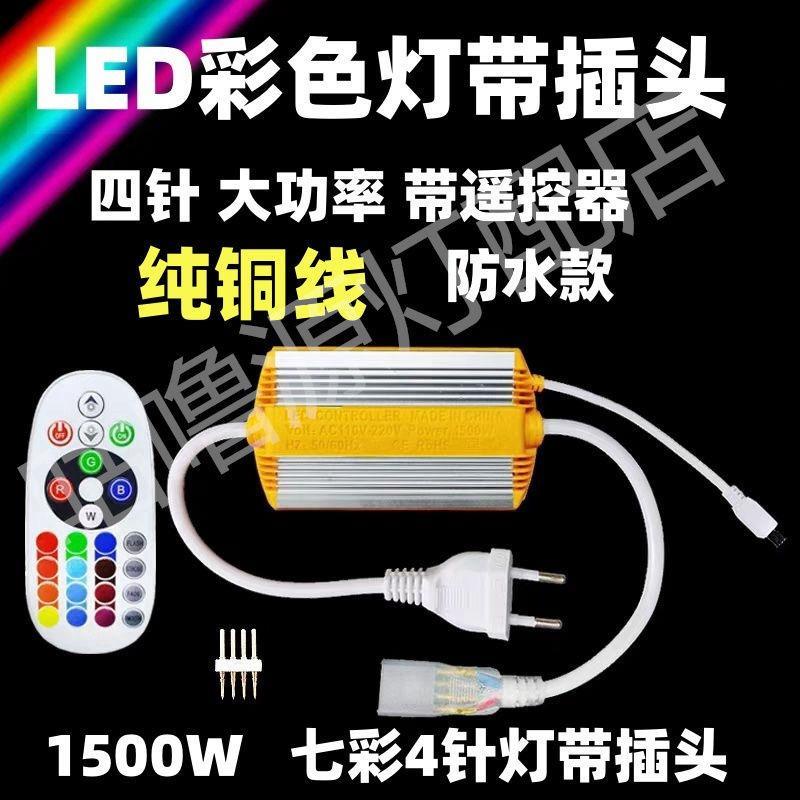 220V灯带LED5050RGB四针防水遥控制器七彩可带100米户外电源插头