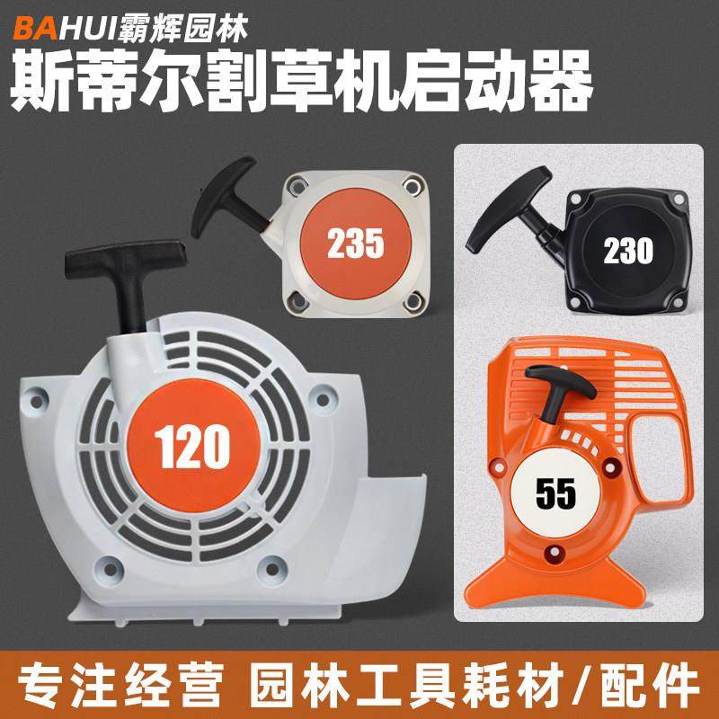 斯蒂尔FS120/250割草机启动器FS55/230/235打草机启动拉盘总成