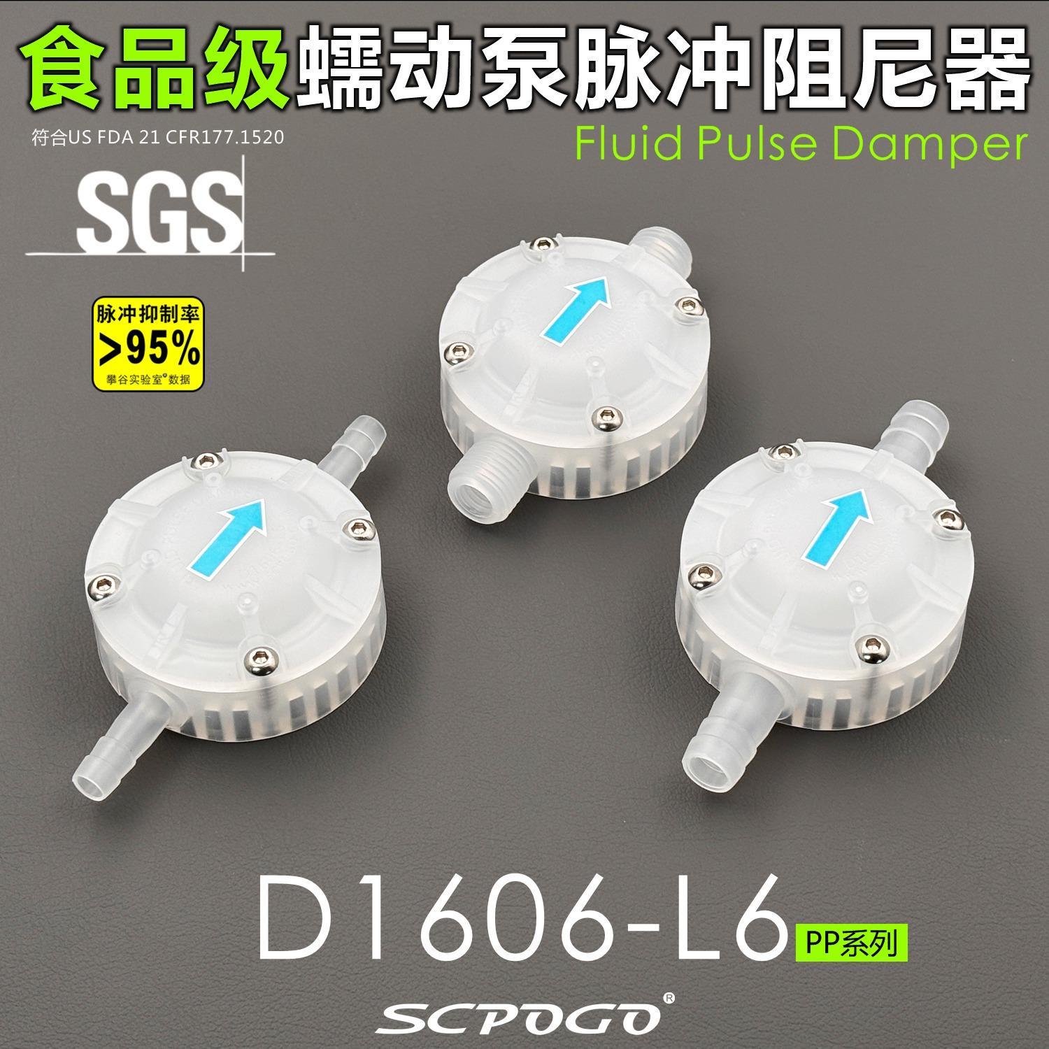 SCPOGO攀谷D1606-L6-PP系列食品级蠕动泵脉冲阻尼器 隔膜泵缓冲器