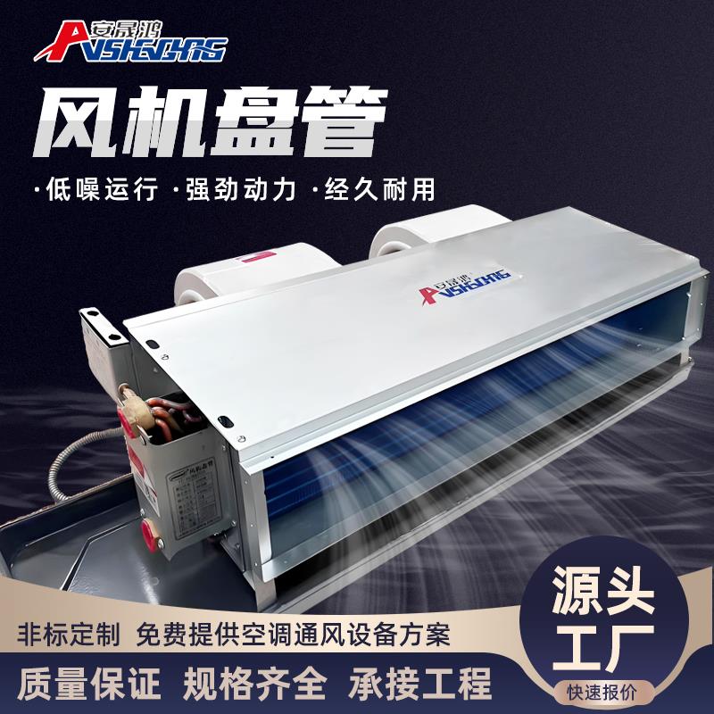 卧式暗装通风机盘管空气能家用商用水冷式空调中央空调机组静音冷