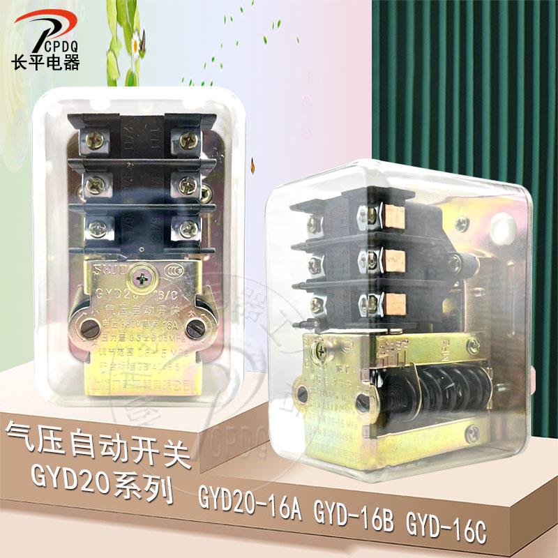 九都牌空压机压力控制器气压自动开关 GYD20-16A/16B/16C 20A/B/C