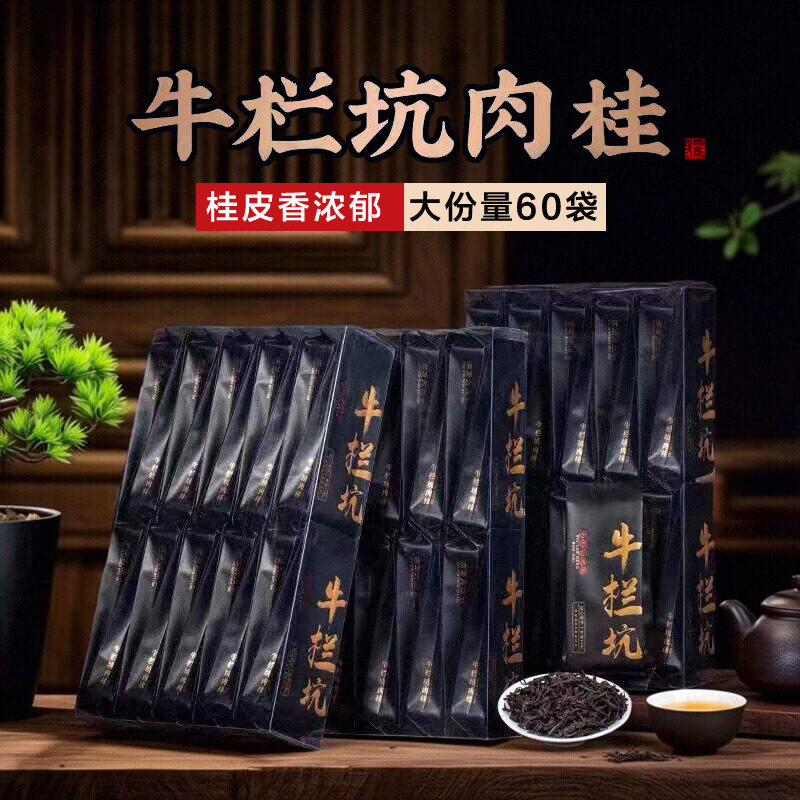 精选武夷山牛栏坑肉桂坑涧牛肉