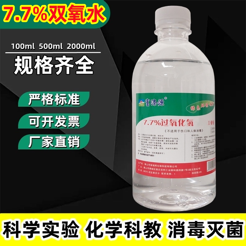 7.7%雙氧水溶液實驗室洗衣服用