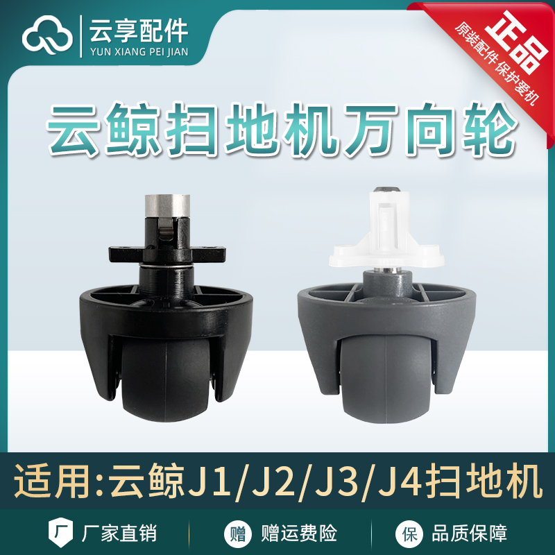 【原装】云鲸J1J2J3扫地机万向轮