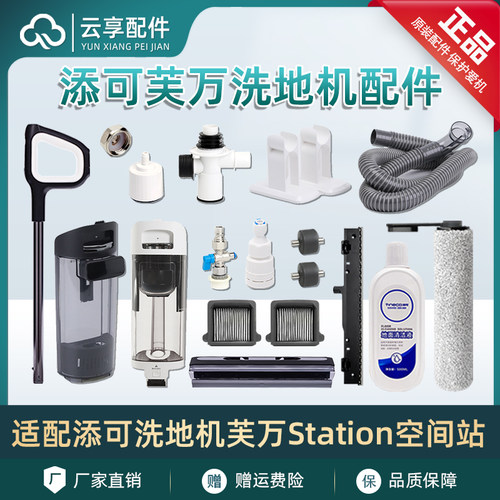 原装添可空间站水箱滚刷滤网配件