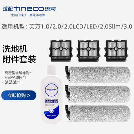 适配添可洗地机配件芙万1代滚刷2.0lcd/led/slim过滤网3代清洁液