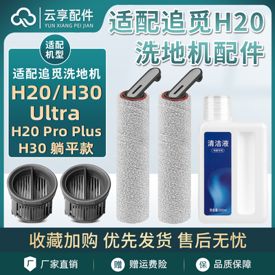 追觅洗地机H20/H30 Ultra旋锋版/Mix滚刷筒滤芯过滤网清洁液配件