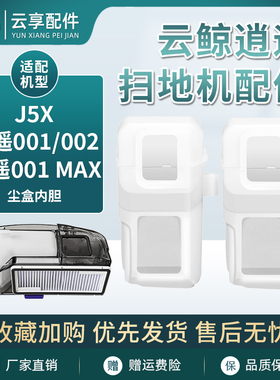 适配云鲸逍遥002/001MAX/J5X扫地机器人可替换尘盒内胆滤网耗材