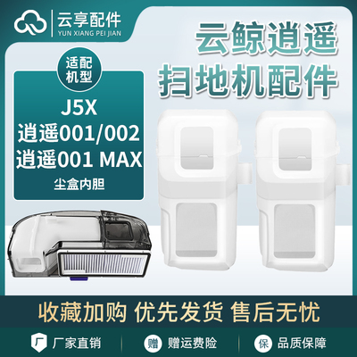 适配云鲸逍遥002/001MAX/J5X扫地机器人可替换尘盒内胆滤网耗材
