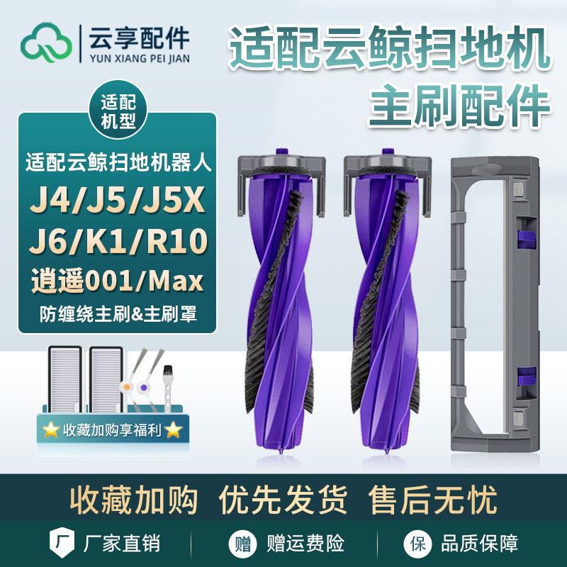 适云鲸扫地机J5X滚刷下盖J4lite逍遥001零缠绕k1/R10主刷罩配件