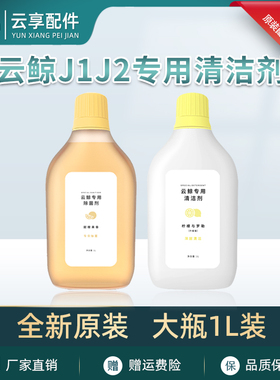 适配云鲸逍遥002/J1扫地机J5max清洁液1代地面专用清洁除菌剂配件