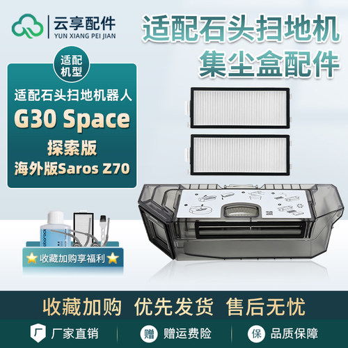 适配石头扫地机G30 Space探索版集尘盒Saros Z70垃圾盒过滤网配件