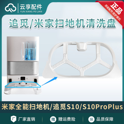 原装S10/Pro扫地机清洗盘