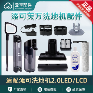 添可洗地机2代滤网刮支架清盖板底座条充电滚配件污水箱2新疆包邮