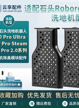 适配石头A30 Pro steam 2.0 CE/SE洗地机配件水箱除臭除异味模块