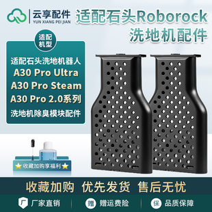 适配石头A30 Pro steam 2.0 CE/SE洗地机配件水箱除臭除异味模块