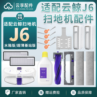 云鲸J6扫地机集尘袋履带拖布边主刷罩基站尘盒滤网清洁液剂耗材