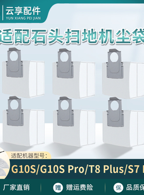适配石头扫地机G10SPro集尘袋配件T8Plus一次性垃圾袋S7MaxV尘袋