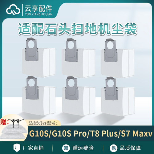 石/头扫地机G10S/T8等系列集尘袋