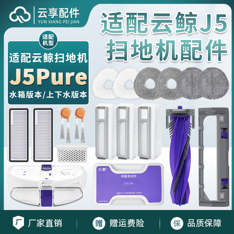 适配云鲸J5 Pure扫地机配件集尘袋尘盒滤网滚边刷抹布清洁液耗材