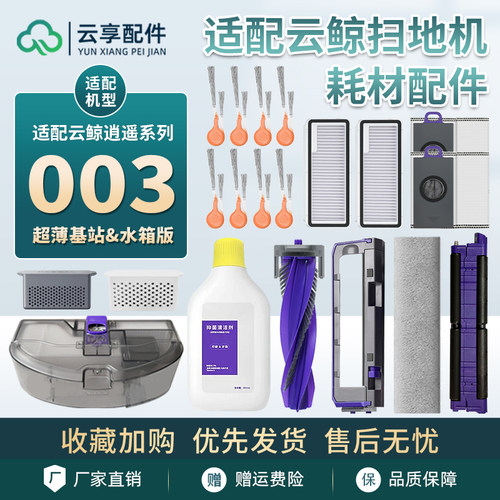 适配云鲸逍遥003扫地机履带拖布边主刷集尘袋盒过滤网清洁液耗材