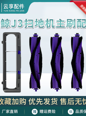 全新原装云鲸J3扫地机主刷罩j3小鲸灵扫拖机毛刷滚刷下盖板组件配