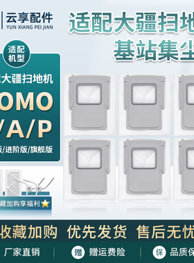 适配大疆扫地机一次性集尘袋ROMO S/A/P抹布滤网边滚刷清洁液配件