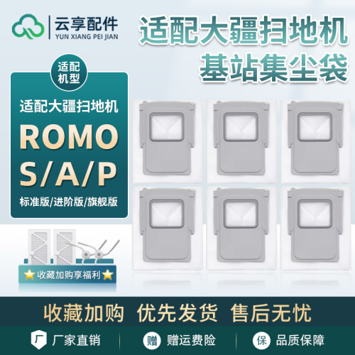 适配大疆扫地机一次性集尘袋ROMO S/A/P抹布滤网边滚刷清洁液配件