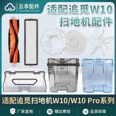 追觅W10Pro扫地机器人配件