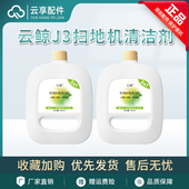适配云鲸J4扫地机清洁液J2 J3地面专用除菌清洁二合一清洁剂配件
