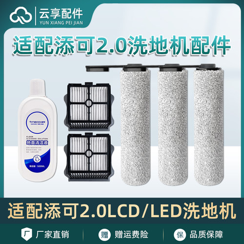添/可洗地机2.0LCD/LED滚刷滤网