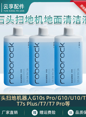 原装石头P20 Pro扫洗地机A30清洁液G10S/G20/P10地面抑菌清洁剂