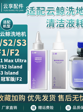 适配云鲸洗地机S3 island清洁液S2地板清洁剂F1/S1滚刷滤网配件