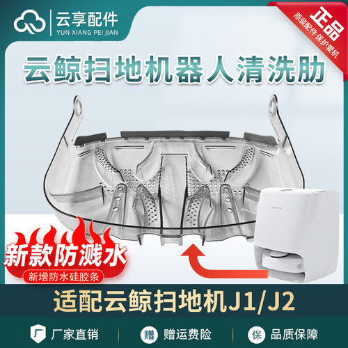 原装正品云鲸J1J2扫地机清洁肋