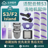云鲸洗地机S3Island污水箱祛味盒F2一次性过滤袋网滚刷清洁液配件