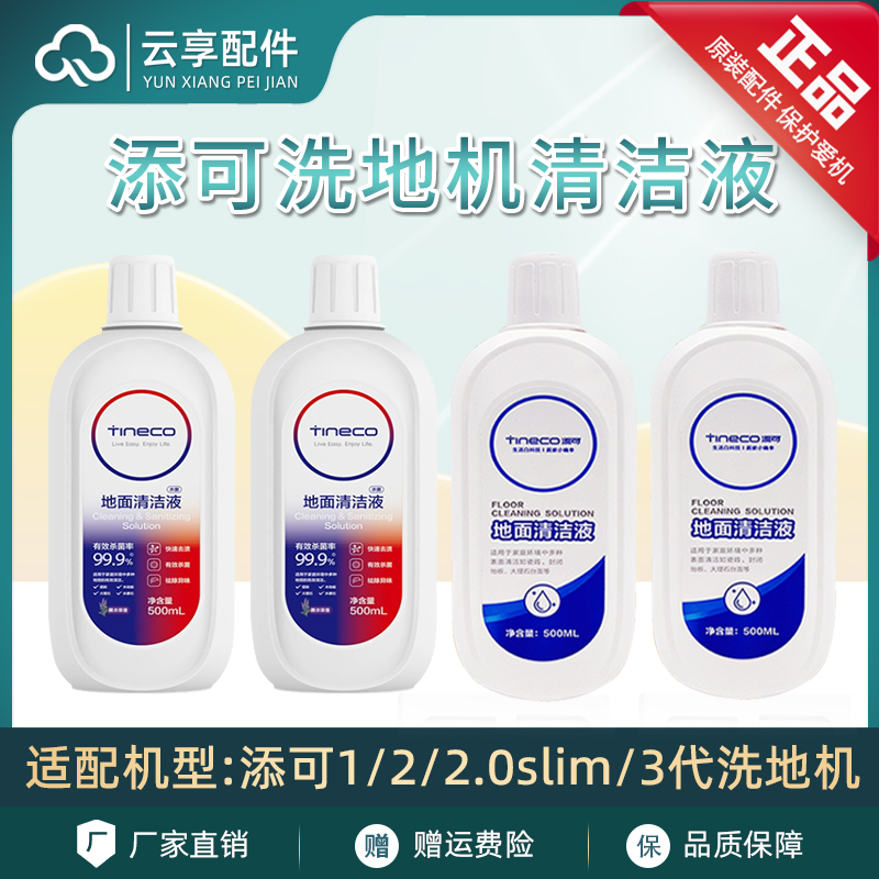 添/可洗地机地面专用抗菌清洁液